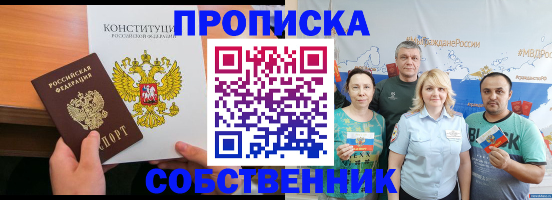 прописка 2025 в Свободном